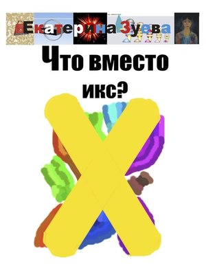 cover image of Что вместо икс?